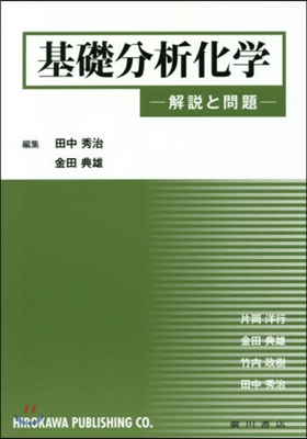 基礎分析化學－解說と問題－