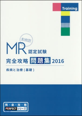 ’16 MR認定試驗完全 疾病と治療基礎