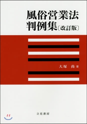 風俗營業法判例集 改訂版