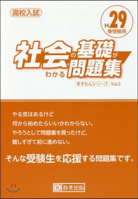 平29 高校入試社會の基礎がわかる問題集