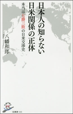 日本人の知らない日米關係の正體 本當は七