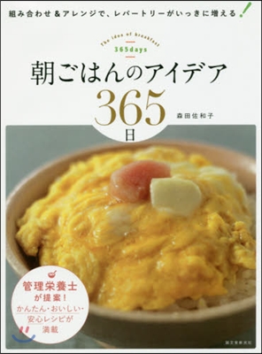 朝ごはんのアイデア365日