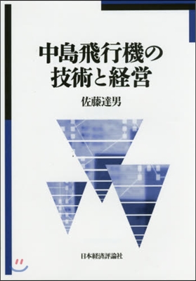 中島飛行機の技術と經營