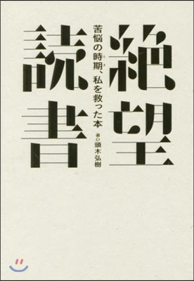 絶望讀書~苦惱の時期,私を救った本~