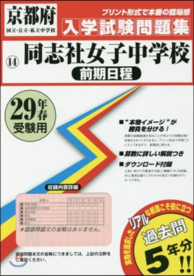 平29 同志社女子中學校 前期日程