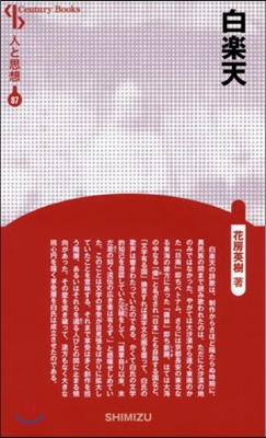 人と思想(87)白樂天 新裝版