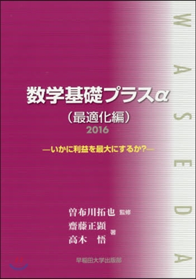 ’16 數學基礎プラスα 最適化編