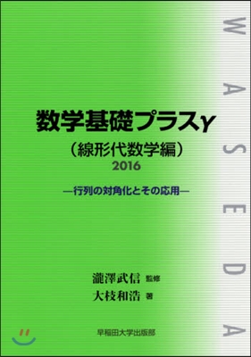 ’16 數學基礎プラスγ 線形代數學編