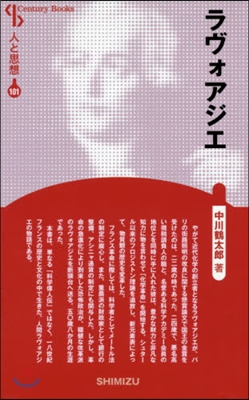 人と思想(101)ラヴォアジエ 新裝版