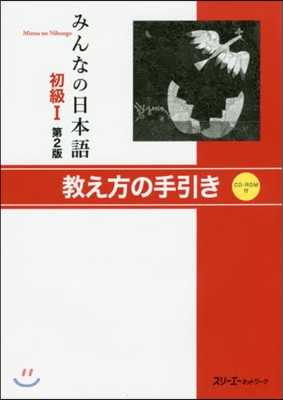 みんなの日本語初級I 第2版 敎え方の手引き