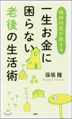 一生お金に困らない老後の生活術