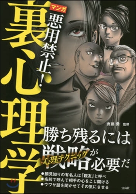 マンガ 惡用禁止!裏心理學