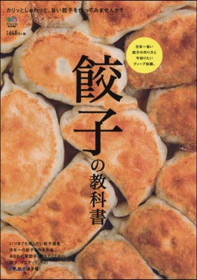 餃子の敎科書 日本一旨い餃子の作り方と今