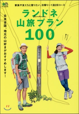 ランドネ山旅プラン100