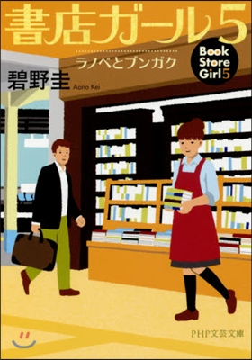 書店ガ-ル   5 ラノベとブンガク