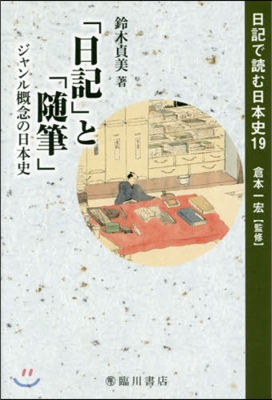 「日記」と「隨筆」 ジャンル槪念の日本史