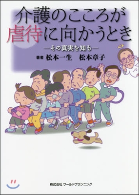 介護のこころが虐待に向かうとき－その眞實