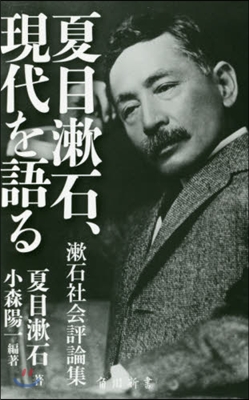 夏目漱石,現代を語る 漱石社會評論集