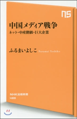 中國メディア戰爭 ネット.中産階級.巨大