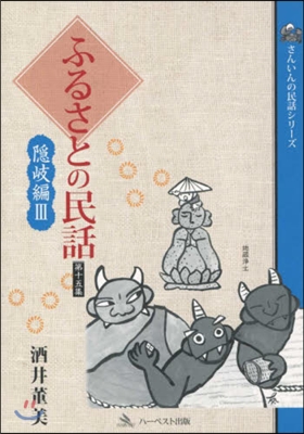 ふるさとの民話  15 隱岐編   3