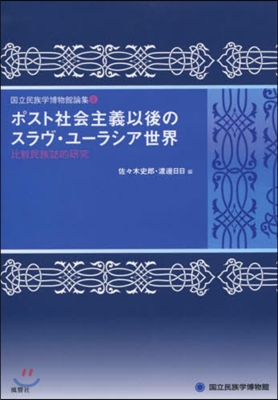 ポスト社會主義以後のスラヴ.ユ-ラシア世