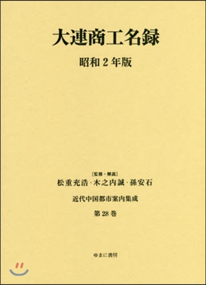 大連商工名錄 昭和2年版