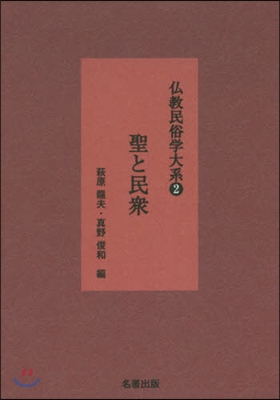 OD版 聖と民衆