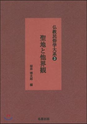 OD版 聖地と他界觀