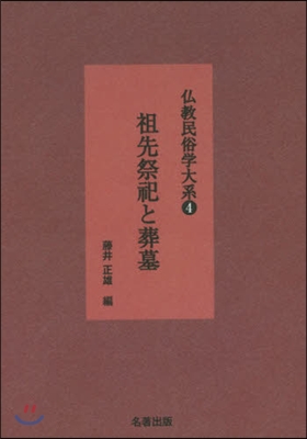 OD版 祖先祭祀と葬墓