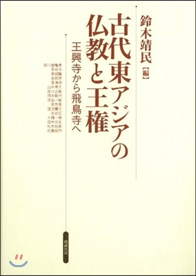 古代東アジアの佛敎と王權