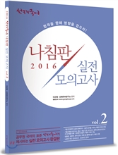 2016 선재국어 나침판 실전모의고사 Vol.2