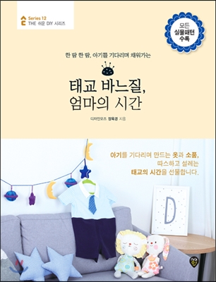 한 땀 한 땀, 아기를 기다리며 채워가는 태교 바느질, 엄마의 시간