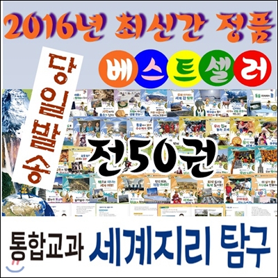 [정품등록]통합교과 세계지리탐구/전50권/최신간 정품새책