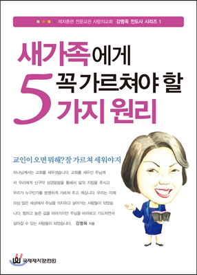 새가족에게 꼭 가르쳐야 할 5가지 원리