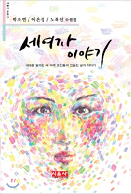 세 여자 이야기