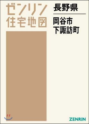 長野縣 岡谷市 諏訪郡 下諏訪町