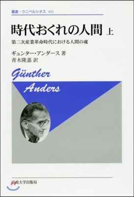 時代おくれの人間 上