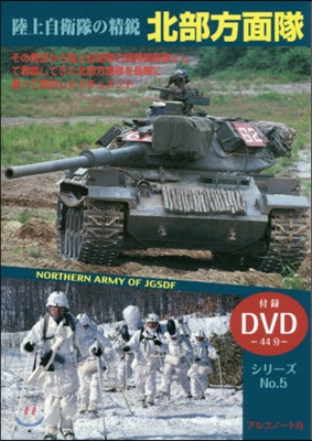DVD 陸上自衛隊の精銳 北部方面隊