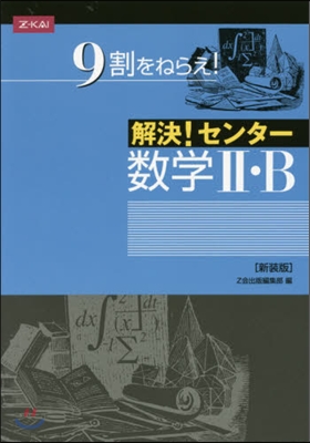 解決!センタ- 數學2.B 新裝版