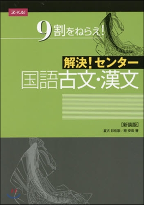 解決!センタ- 國語 古文.漢文 新裝版