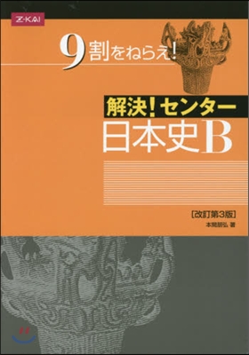 解決!センタ- 日本史B 改訂第3版