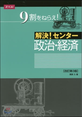 解決!センタ- 政治.經濟 改訂第3版