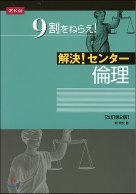 解決!センタ- 倫理 改訂第2版