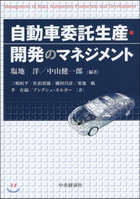 自動車委託生産.開發のマネジメント