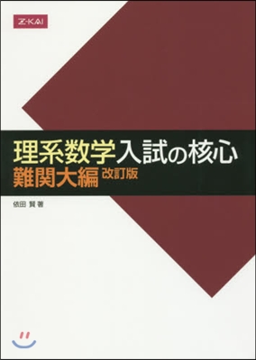 理系數學 入試の核心 難關大編 改訂版