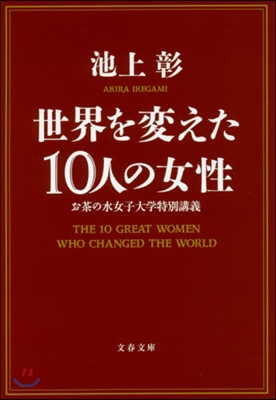 世界を變えた10人の女性 お茶の水女子大