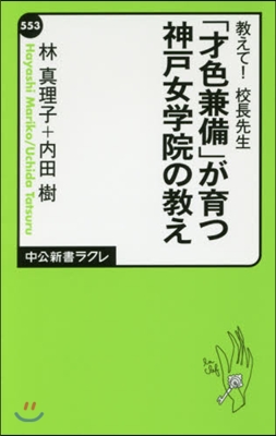 敎えて!校長先生 「才色兼備」が育つ神戶