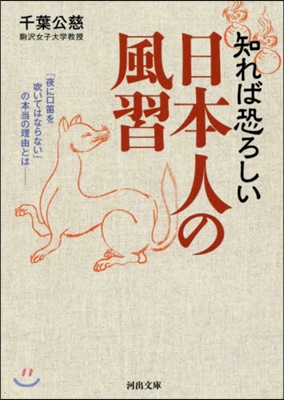 知れば恐ろしい日本の風習 「夜に口笛を吹