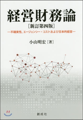 經營財務論 新訂第4版－不確實性,エ-ジ