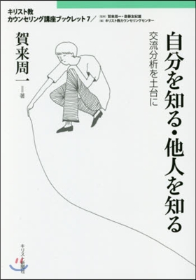 自分を知る.他人を知る－交流分析を土台に